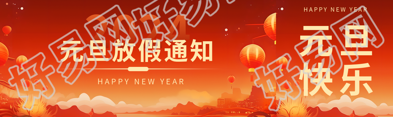 企业元旦放假通知公众号封面图