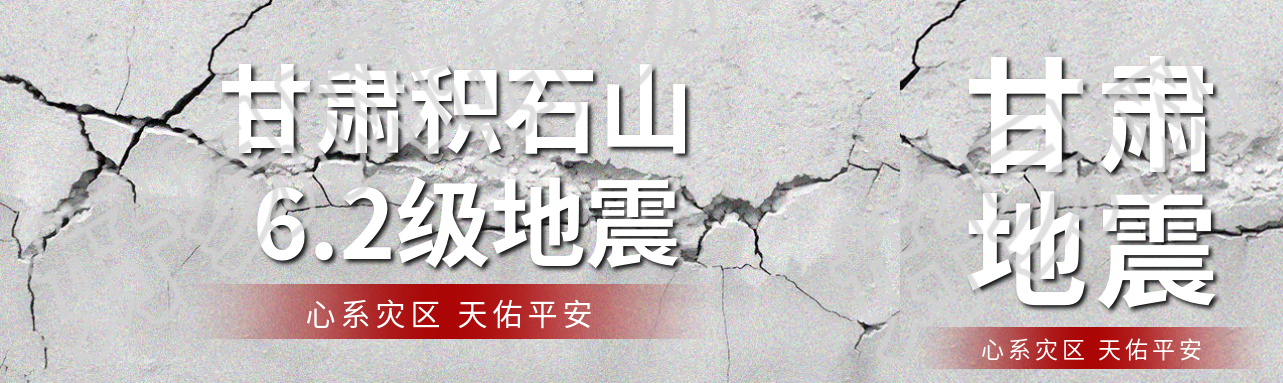 甘肃积石山6.2级地震公众号封面图