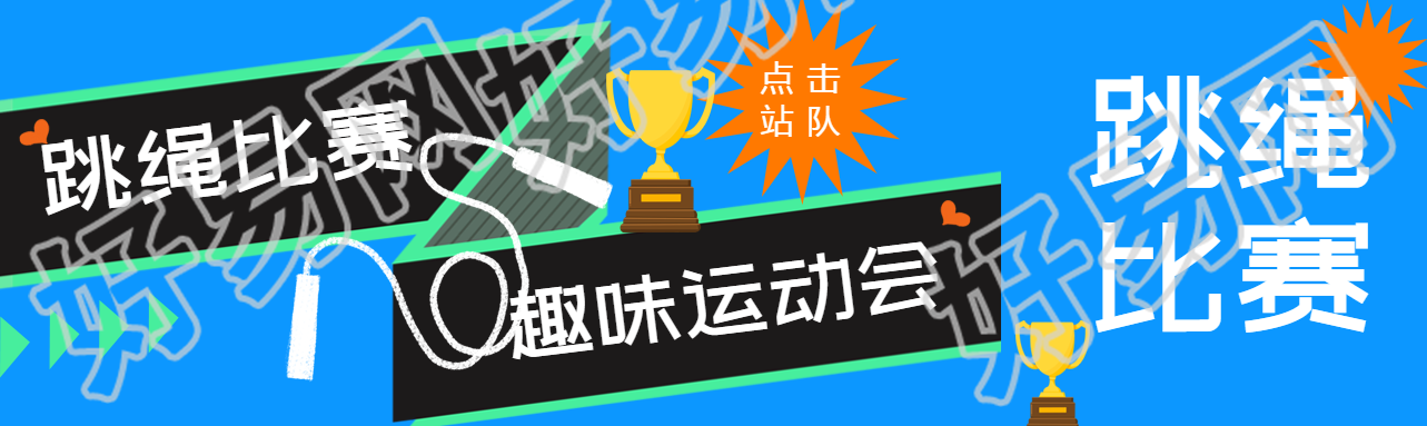 集体跳绳比赛创意公众号封面图