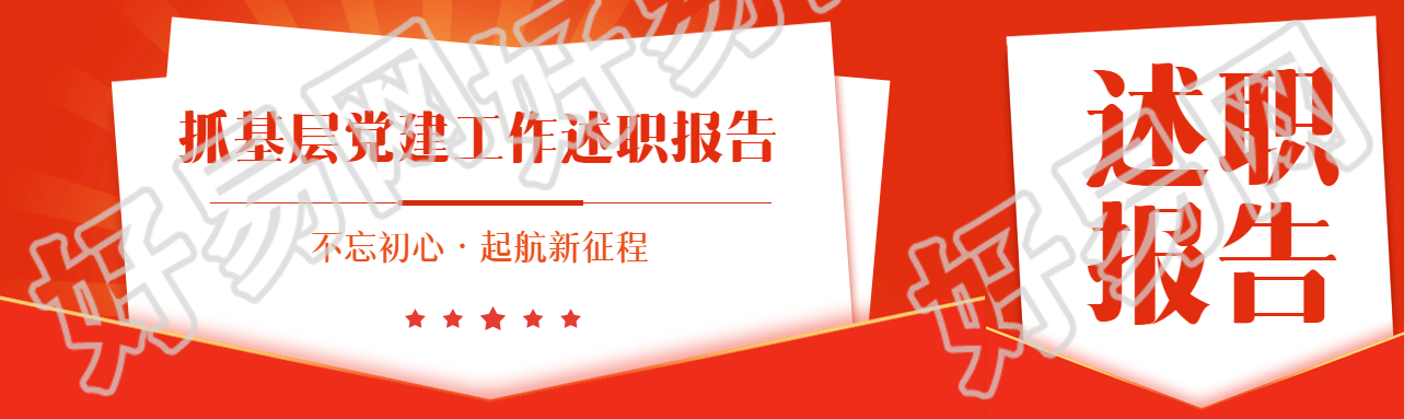 党建述职报告创意公众号封面图