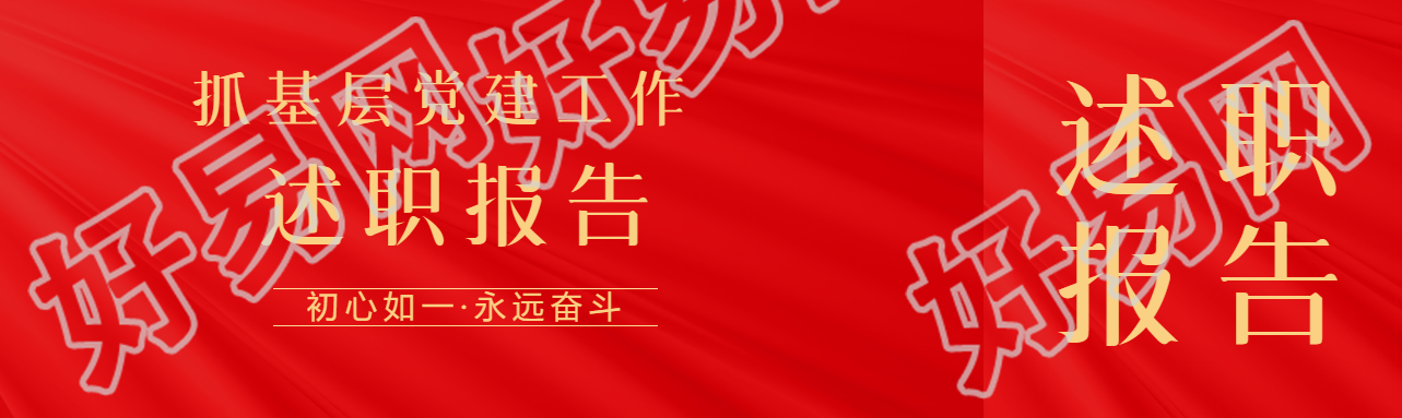 党建述职报告红色光影公众号封面图