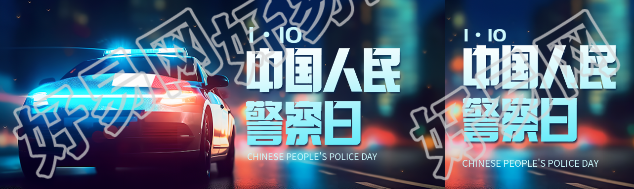 中国人民警察日动漫风公众号封面图