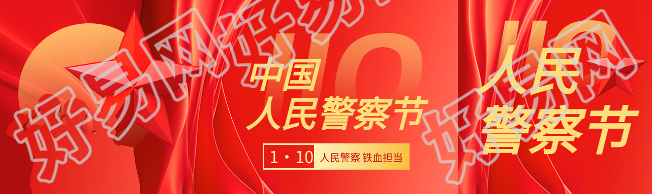 中国人民警察节红色光影公众号封面图