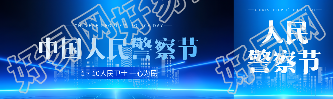 中国人民警察节蓝色科技感公众号封面图