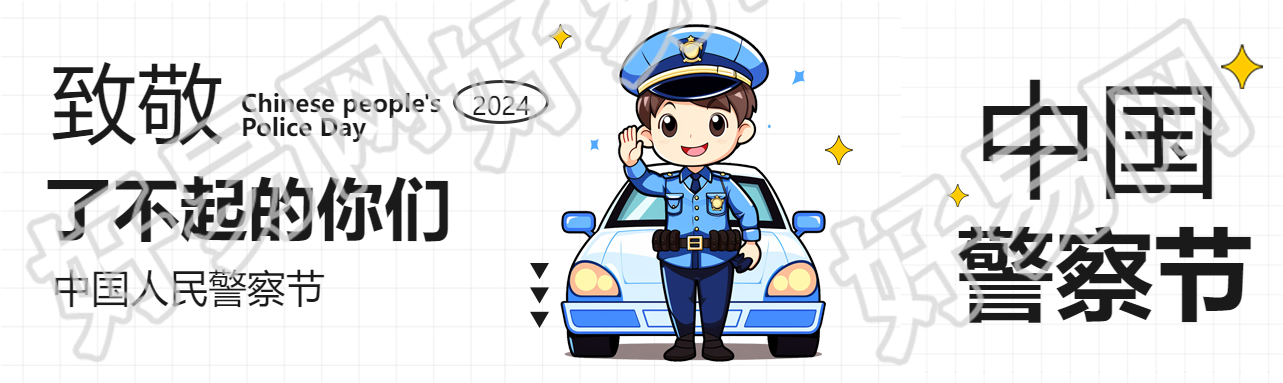 中国人民警察节致敬公众号封面图