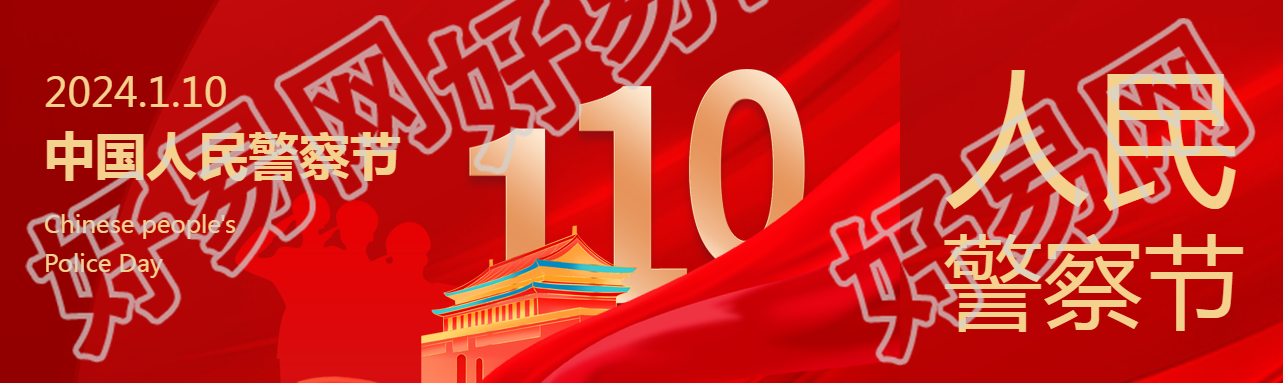 中国人民警察节主题活动公众号封面图