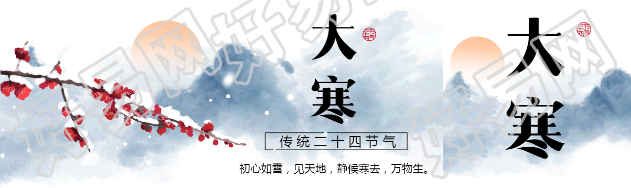 传统二十四节气大寒公众号封面图