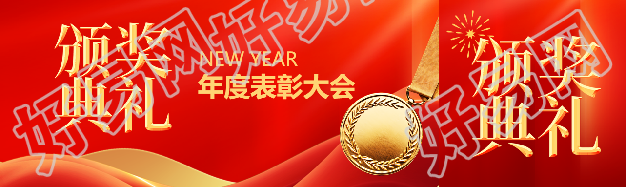 年终表彰颁奖典礼公众号封面图