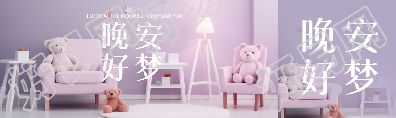 晚安好梦泰迪熊实景公众号封面图