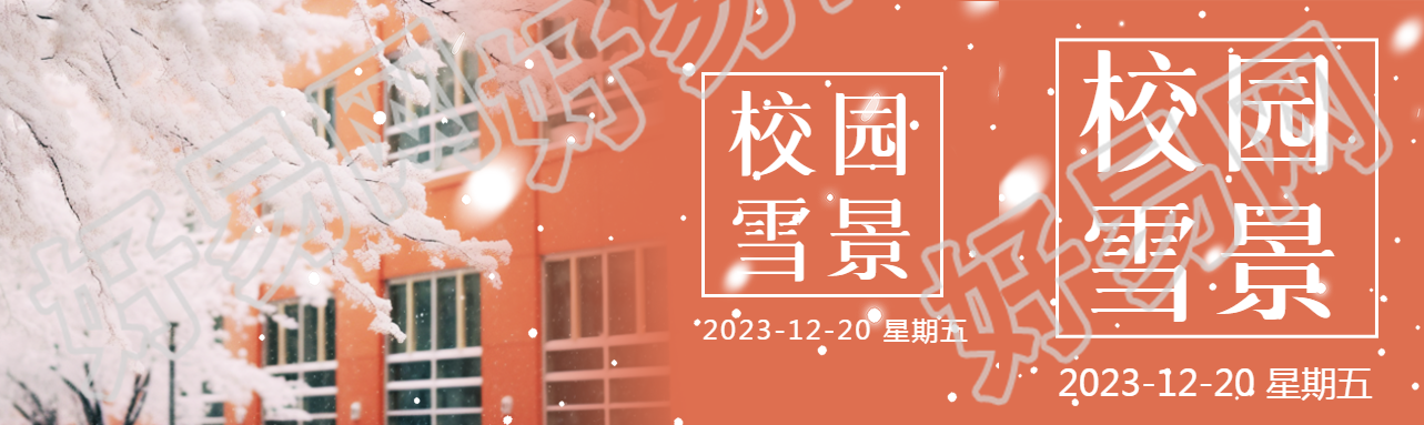 校园雪景教学楼实景公众号封面图