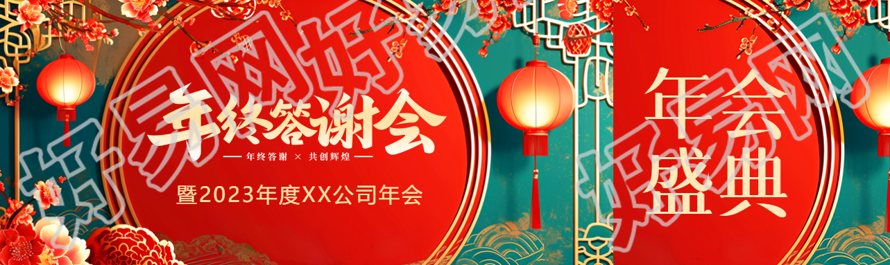 年终答谢会红色喜庆公众号封面图