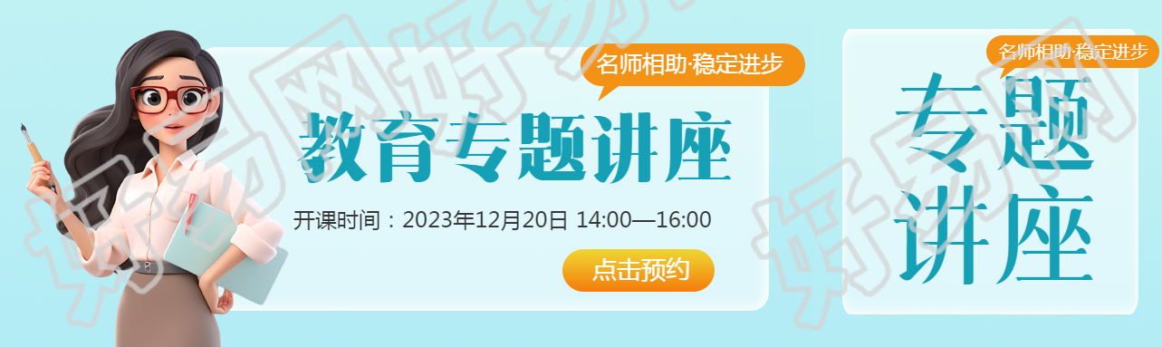 教育专题讲座3D立体老师公众号封面图