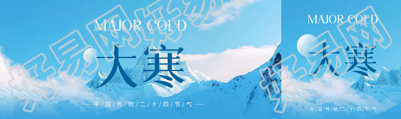 24节气大寒雪山实景公众号封面图
