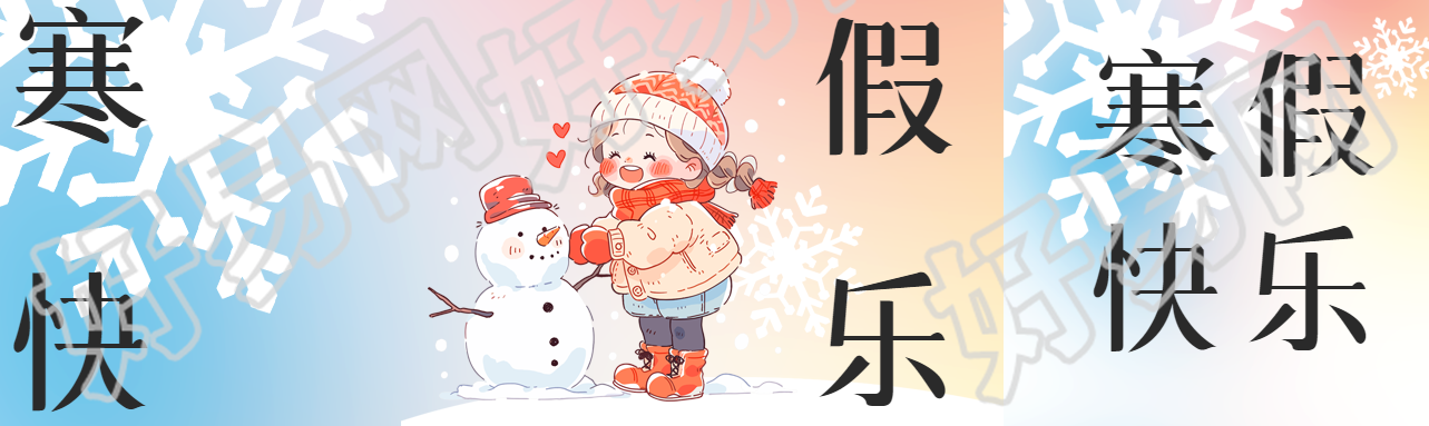 寒假快乐开心堆雪人公众号封面图