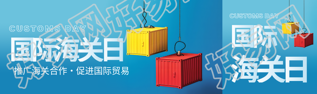 国际海关日极简风公众号封面图