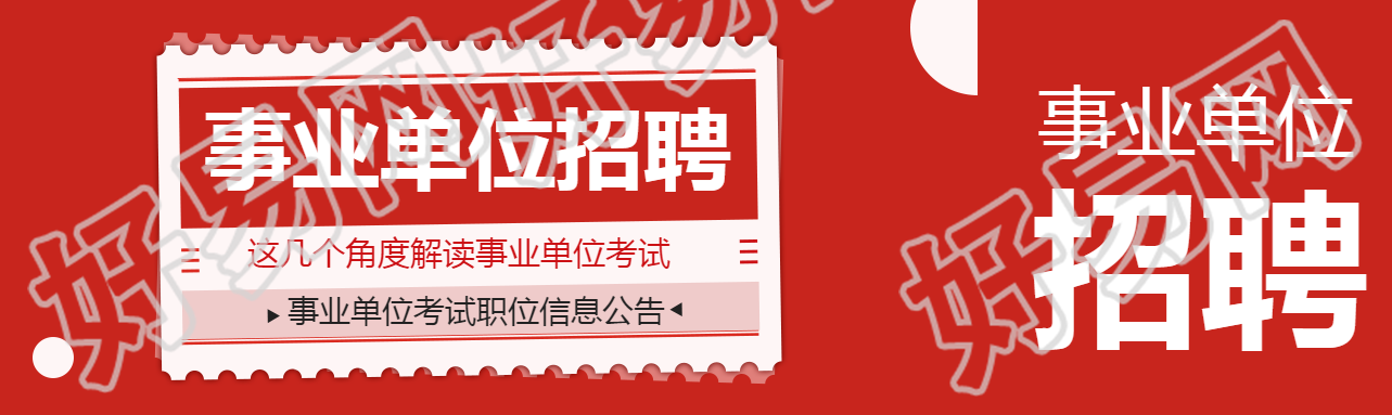 事业单位招聘创意公众号封面图