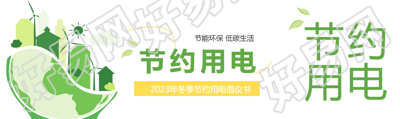 节约用电人人有责公众号封面图
