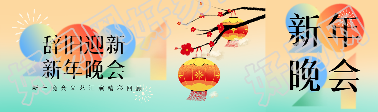新年晚会辞旧迎新公众号封面图