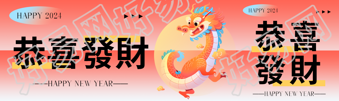 恭喜发财可爱中国龙公众号封面图