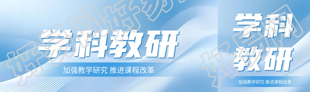 学科教研蓝色光影公众号封面图