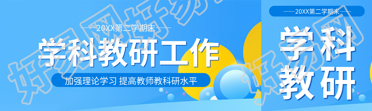 学科教研工作开展公众号封面图