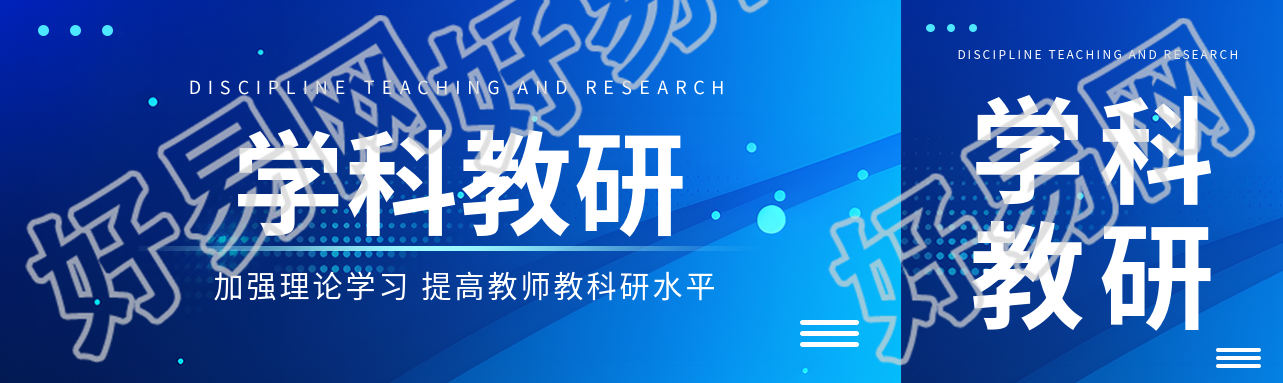 学科教研加强理论学习公众号封面图