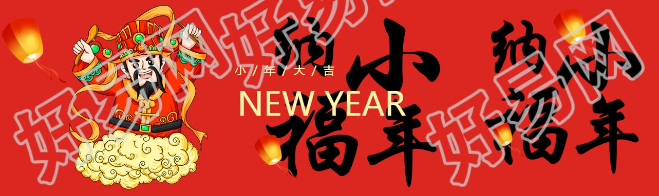 小年纳福祭灶神公众号封面图