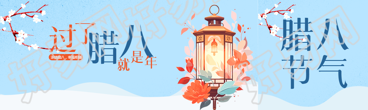 过了腊八就是年公众号封面图