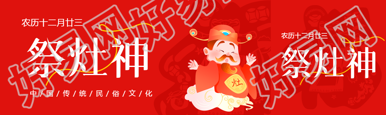 祭灶神小年到福气到公众号封面图