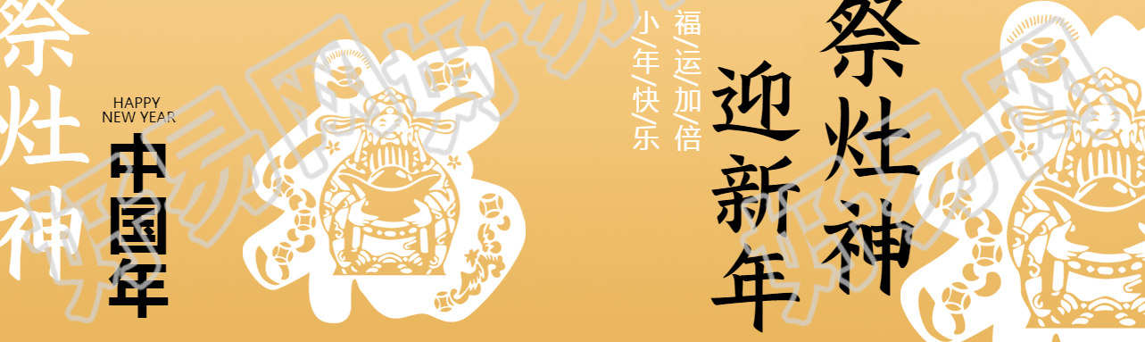 祭灶神迎新年创意公众号封面图