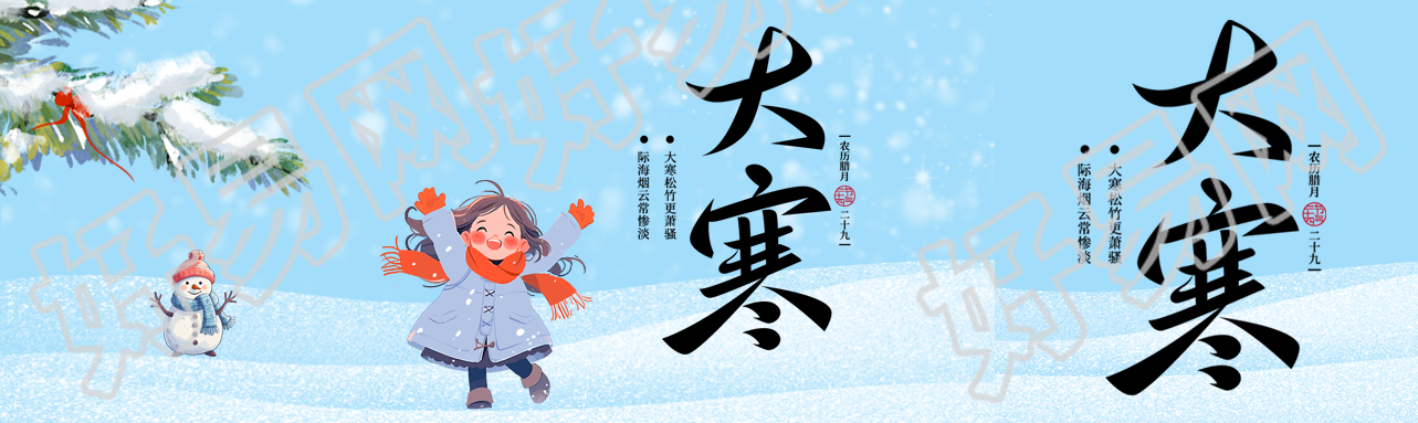 24节气大寒卡通女孩公众号封面图