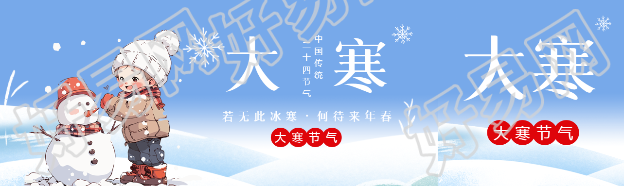 大寒节气卡通风格公众号封面图