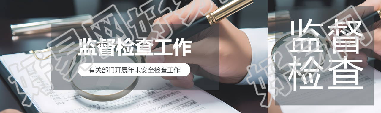 监督检查工作开展公众号封面图