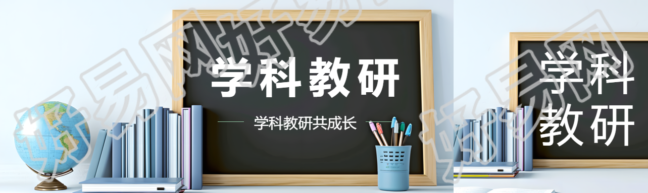 学科教研创意黑板公众号封面图