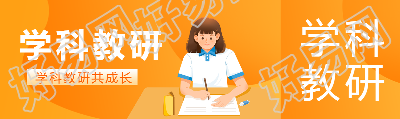 学科教研共成长简约公众号封面图
