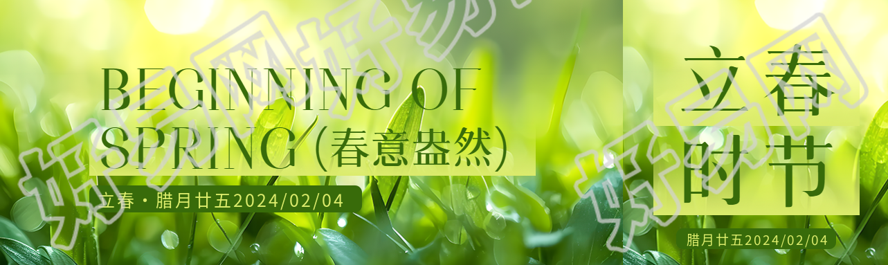 立春时节春意盎然公众号封面图