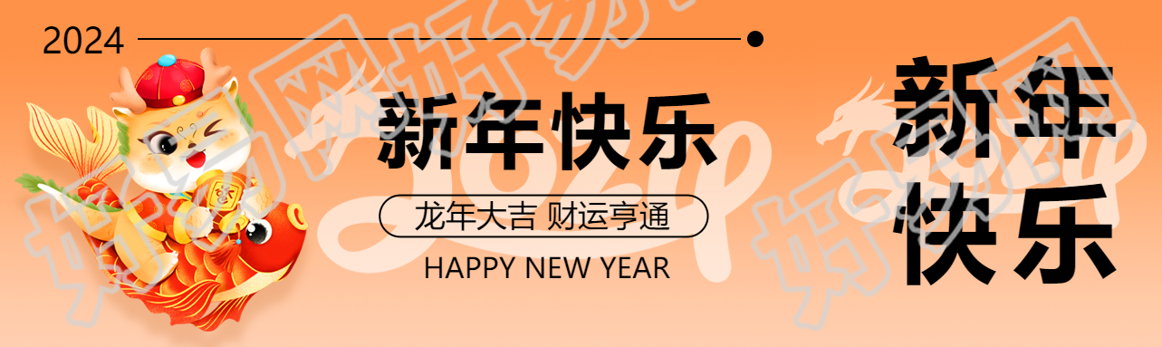 新年快乐龙年大吉公众号封面图