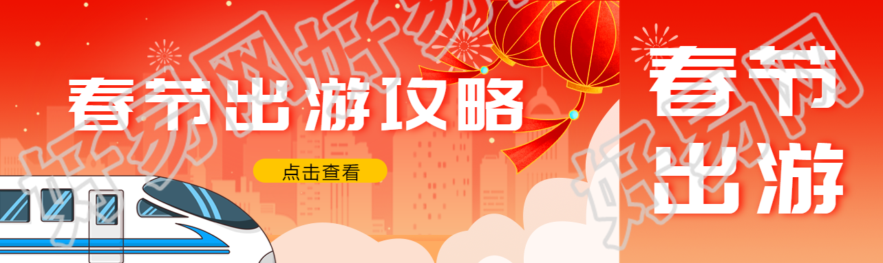 春节出游攻略宣传公众号封面图