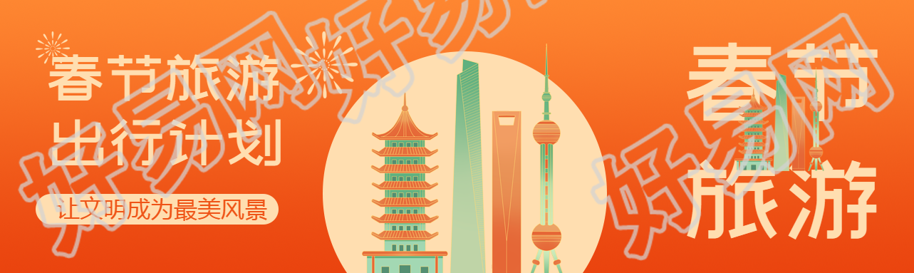 春节旅游出行计划公众号封面图