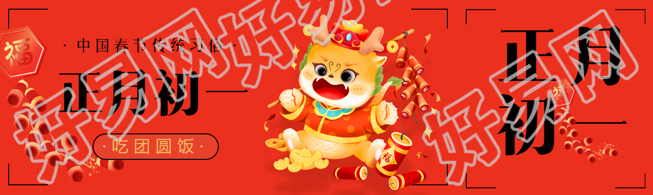 正月初一春节习俗公众号封面图