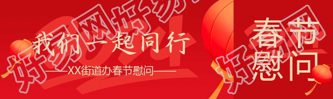单位春节慰问创意公众号封面图