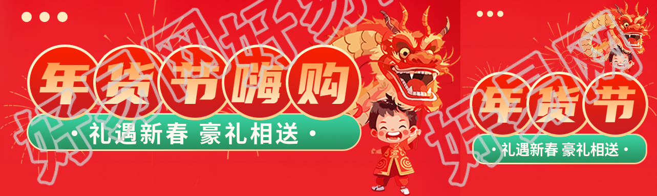 京东年货节豪礼相送公众号封面图