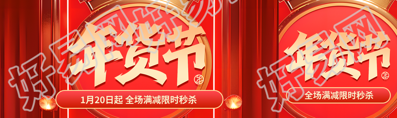 年货节全场限时秒杀公众号封面图