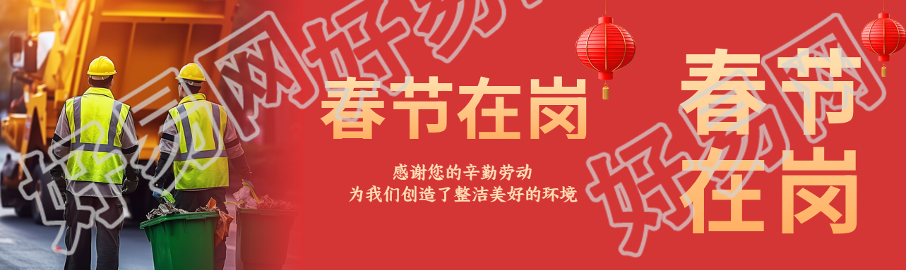 春节在岗尽职尽责公众号封面图