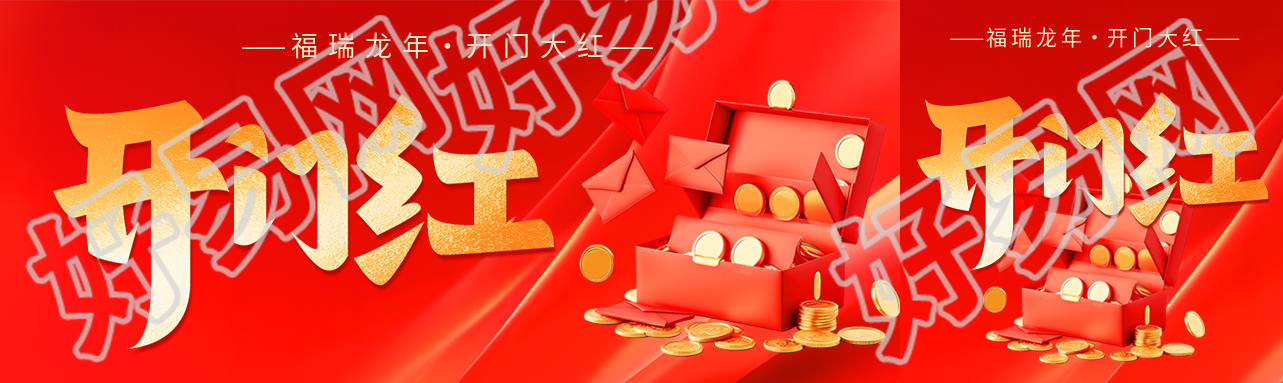 开门红福瑞龙年公众号封面图