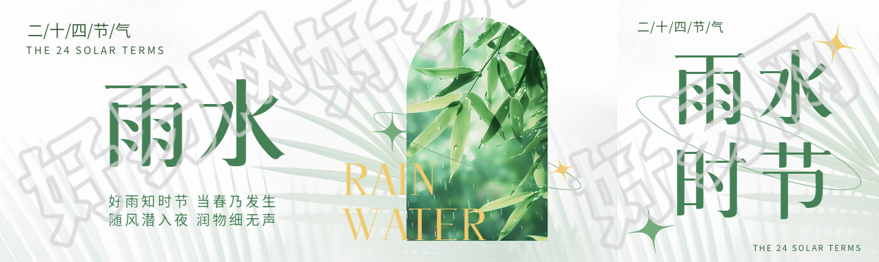 雨水24节气唯美创意公众号封面图