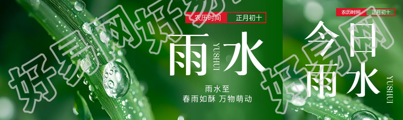 雨水至万物萌动公众号封面图