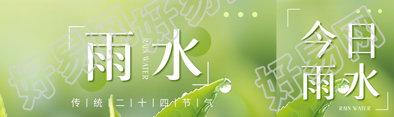 雨水二十四节气宣传公众号封面图