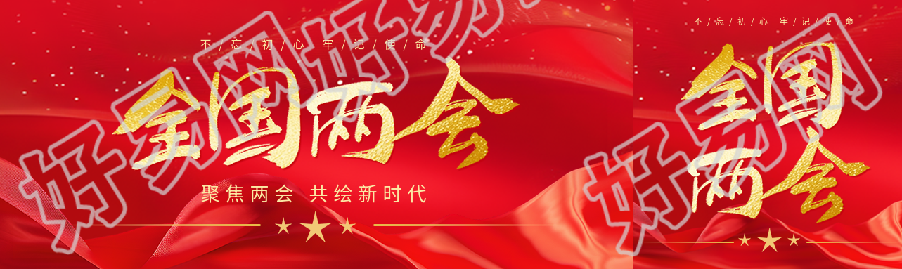 全国两会共绘新时代公众号封面图
