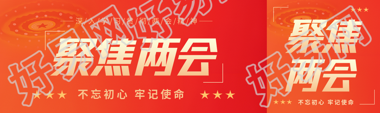 聚焦两会热点解读公众号封面图